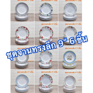 ชุดจานทรงลึก 9“ 6 ชิ้น  แบรนด์ซุปเปอร์แวร์ แบรนด์ในเครือ แบร…