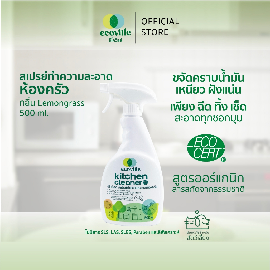 [ส่งฟรี] Ecoville สเปรย์ทำความสะอาดครัว 500 ml. - กลิ่นตะไคร้ สูตรธรรมชาติ ปลอดภัยไร้สารตกค้าง