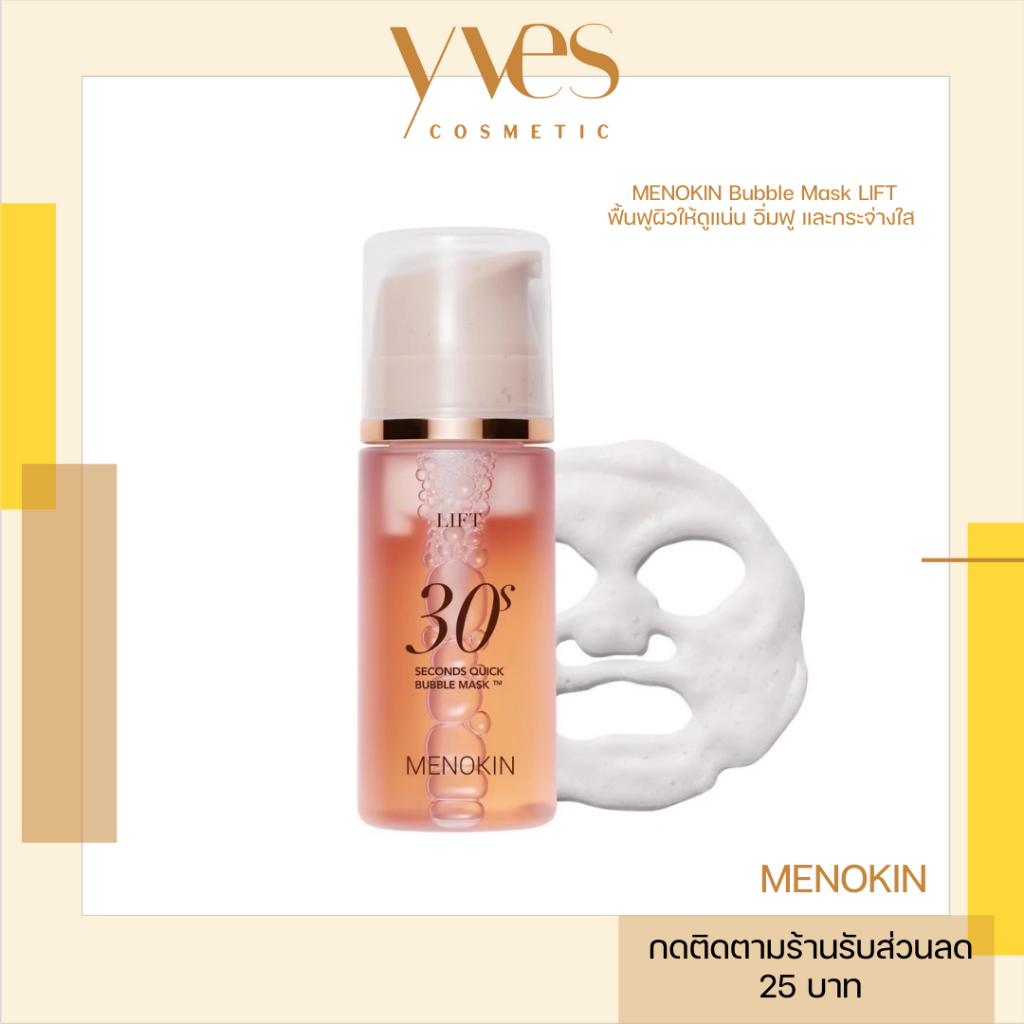 🌟พร้อมส่ง!!!🌟MENOKIN 30 Seconds Quick Bubble Mask 95 ml  สูตร Lift บับเบิลมาสก์ ฟื้นฟูผิวให้ดูแน่น อิ่มฟู