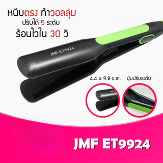 เครื่องหนีบผม JMF-ET9924 ที่หนีบผม เครื่องรีดผม ปรับความร้อน 5 ระดับ แผ่นกว้าง 4.4x9.8cm สีเขียว