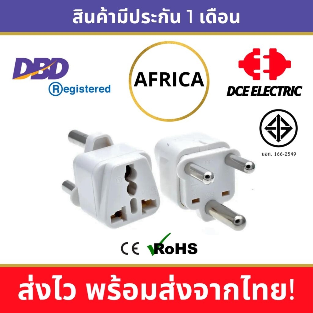 DCE high quality ปลั๊กแปลงแอฟริกา Africa มาตรฐาน CE และ RoHS หัวแปลงปลั๊กไฟใช้ในแอฟริกาใต้ South Africa (Type M)