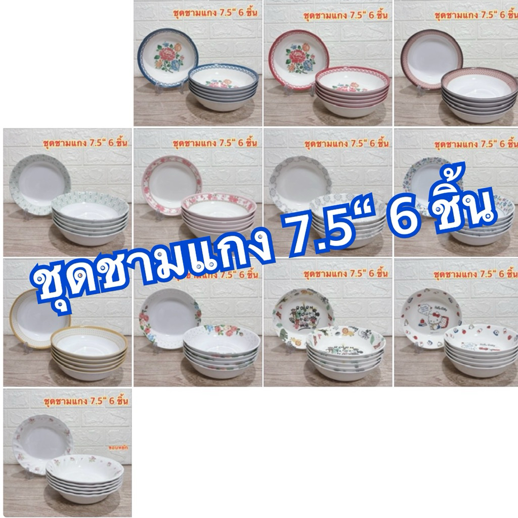ชุดชามแกง 7.5“ 6 ชิ้น แบรนด์ซุปเปอร์แวร์ แบรนด์ในเครือ เมลามีนแท้ 100%