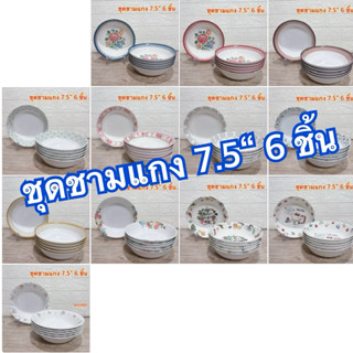 ชุดชามแกง 7.5“ 6 ชิ้น แบรนด์ซุปเปอร์แวร์ แบรนด์ในเครือ เมลาม…