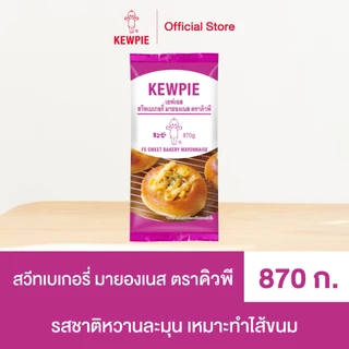 KEWPIE FS Sweet Bakery Mayonnaise เอฟเอส สวีทเบเกอรี่ มายองเนส คิวพี ขนาด 870 g.