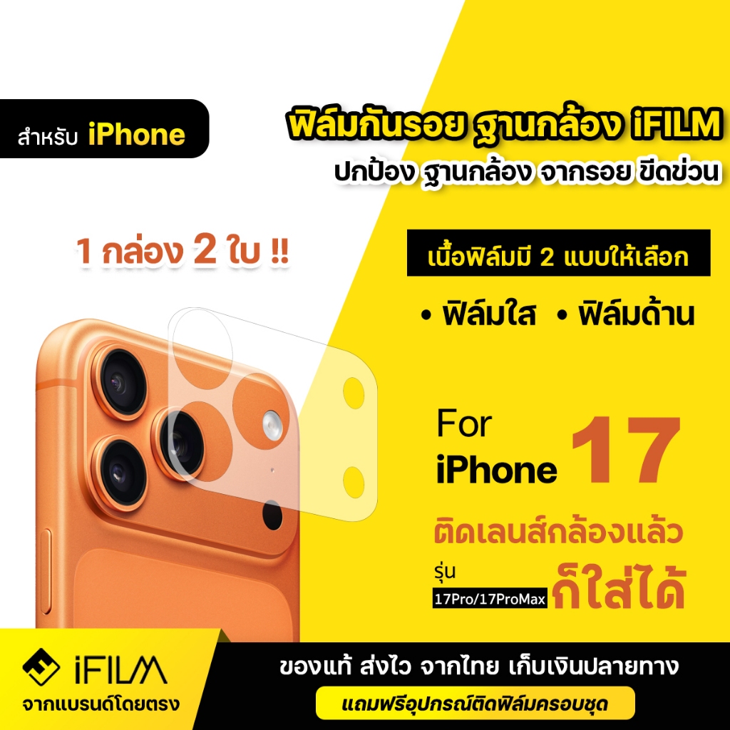 iFILM ฟิล์มกันรอย ฐานกล้อง (2ชิ้น) For iPhone 17 pro max 17 air 16 plus 16pro max ฟิล์มกล้อง ไอโฟน ฟ