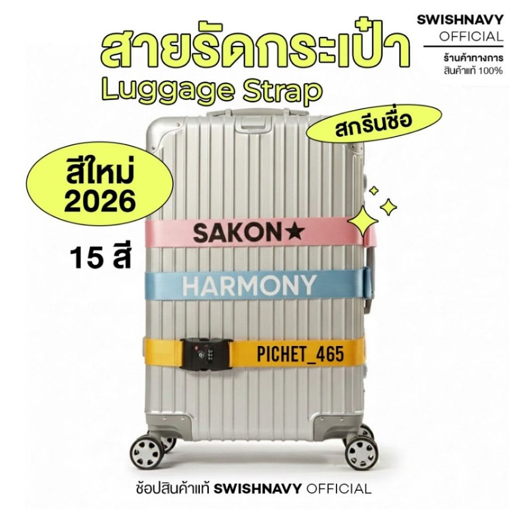 สายรัด กระเป๋าเดินทาง ล้อลาก สกรีนชื่อได้ หัว TSA lock luggage Strap มาตรฐานสากล By AMBASSADOR 1015