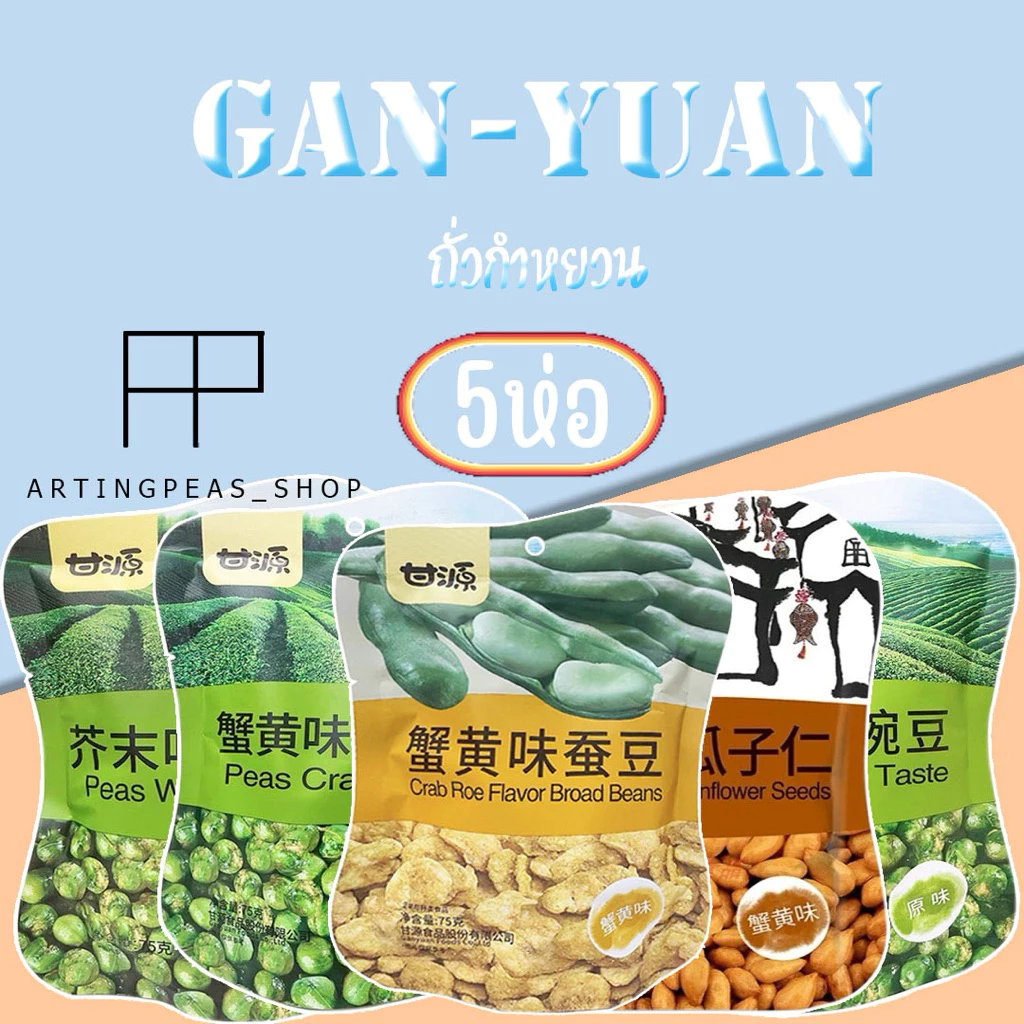 ถั่วกำหยวน~15แถม1 (แถมพัดลม)ถั่วปากอ้า ถั่วลันเตา เมล็ดทานตะวัน 75กรัม ขนม กรอบ หอม อร่อย เคี้ยวเพลิน ราคาถูกมาก