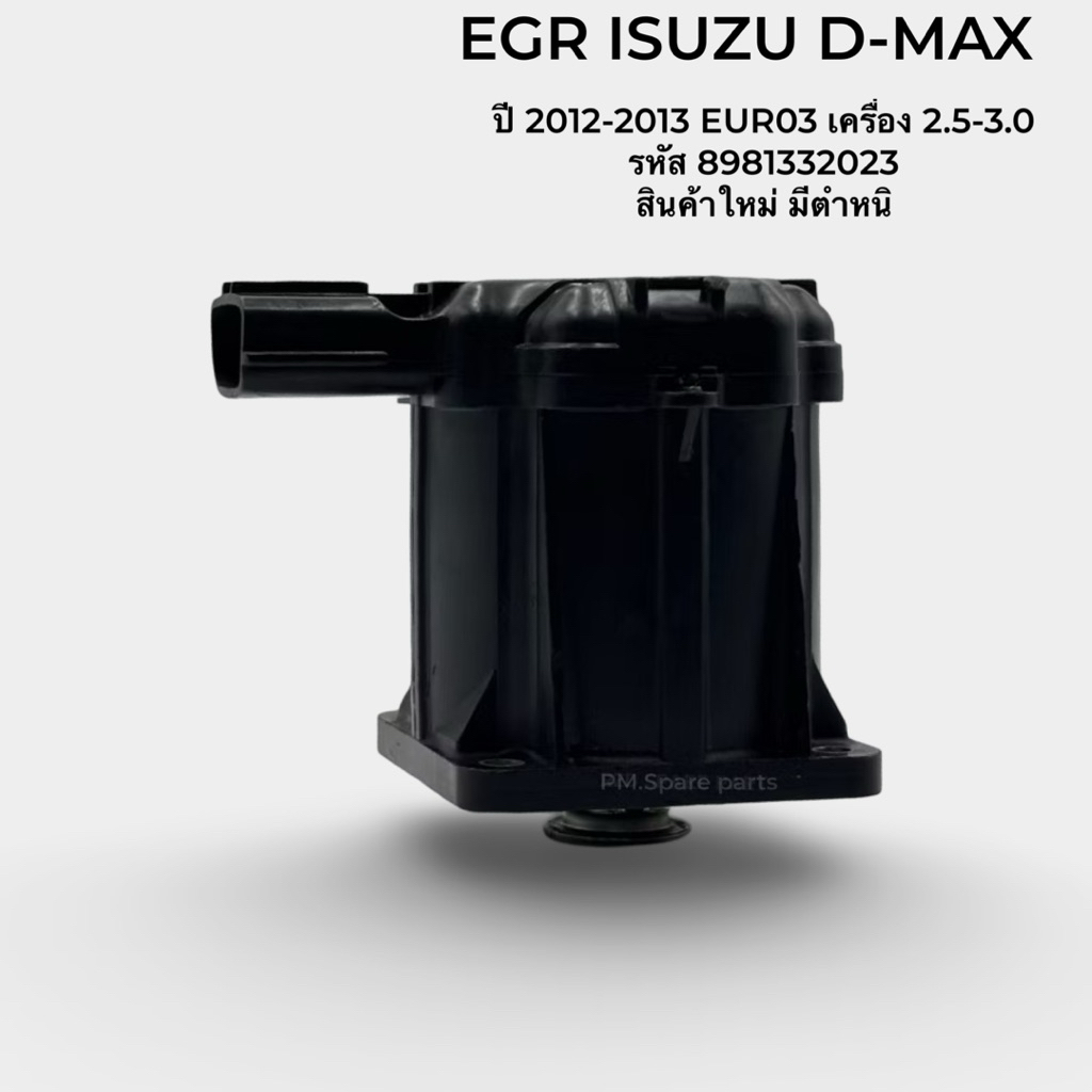 EGR ISUZU D-MAX ปี 2012-2013 EUR03 เครื่อง 2.5-3.0 รหัส 8981332023 งานใหม่ มีรอย มีตำหนิ