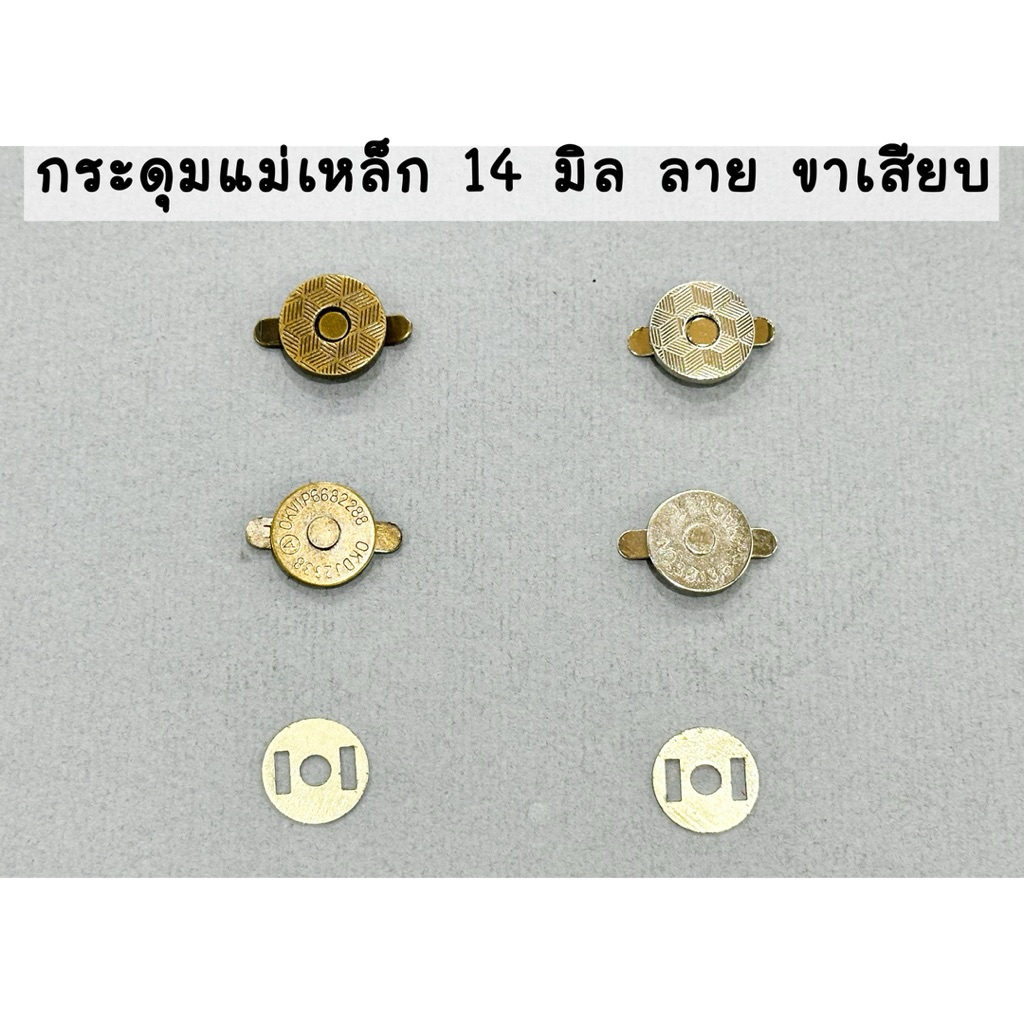 กระดุมแม่เหล็ก14 mm ลาย แม่เหล็กขาเสียบ ติดกระเป๋าขนาด 14 มิล (5 ชุด, 10 ชุด)