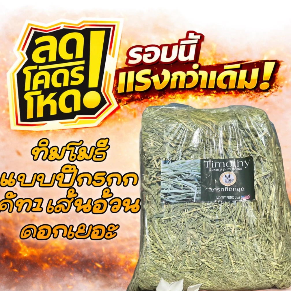 ทิมโมธีแบบปึก5กก เกรดคัท1 ลัคชูรี่