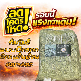 ทิมโมธีแบบปึก5กก เกรดคัท1 ลัคชูรี่