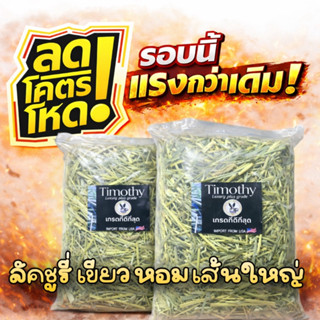 📌มาแล้ว ลัคชูเส้นใหญ่📌ทิมโมธี แพ็ค1กก เกรดเขียวเส้นนิ่ม