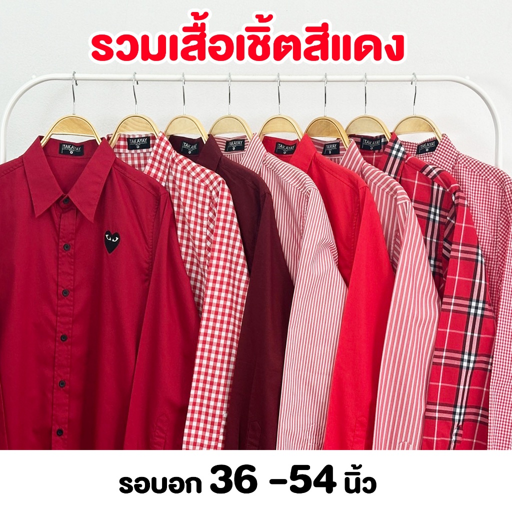 รวมเสื้อเชิ๊ตโทนสีแดง  เสื้อสีแดง เสื้อตรุษจีน เสื้อเชิ้ตสีแดง TAKAYAY [ไซส์ S-7XL]