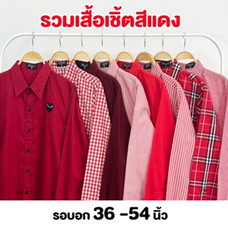 รวมเสื้อเชิ๊ตโทนสีแดง  เสื้อสีแดง เสื้อตรุษจีน เสื้อเชิ้ตสีแ…