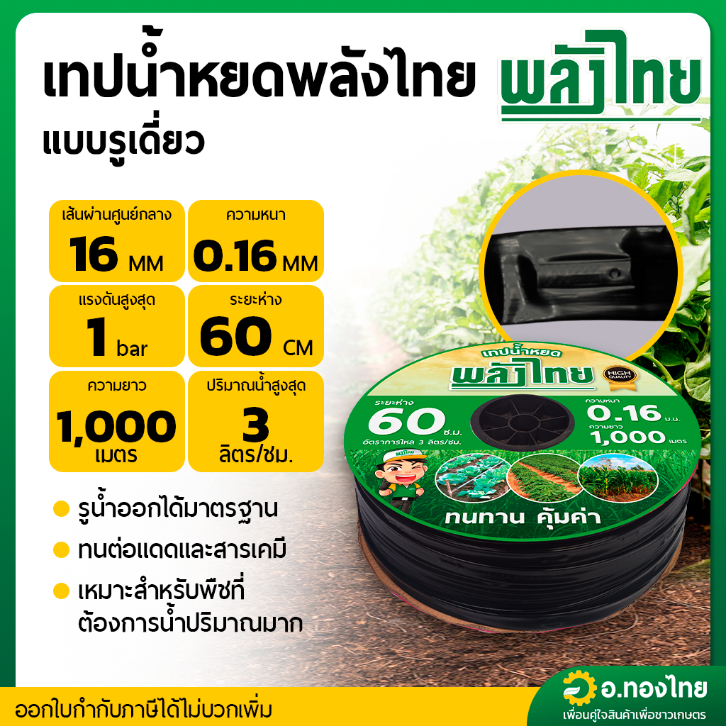 เทปน้ำหยด สายน้ำหยด ยี่ห้อ พลังไทย ระยะรู 60 ซม 1000 เมตร