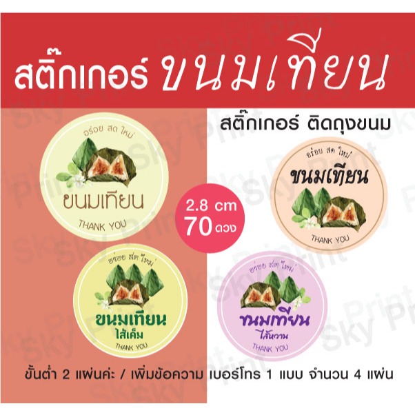 สติ๊กเกอร์ ขนมเทียน ขนมไทย ติดถุงขนม มี 4 แบบ 01-69-V001-4