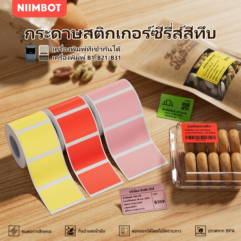 NIIMBOT B21/ B31/ B1 กระดาษป้ายความร้อน สีทึบ ราคา บาร์โค้ด ขนาด ชื่อ สติ๊กเกอร์กันน้ำและกันน้ำมัน