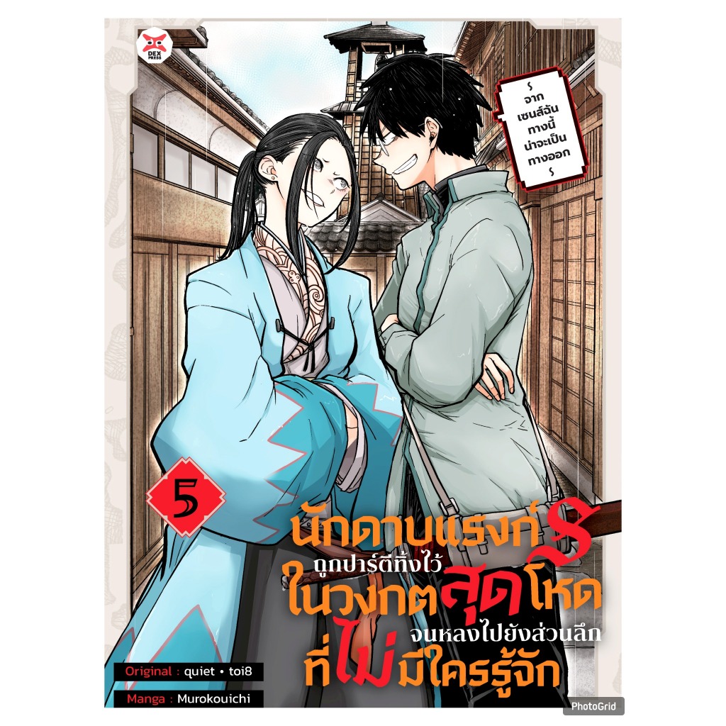 (การ์ตูน) นักดาบแรงค์ S ถูกปาร์ตี้ทิ้งเอาไว้ในเขาวงกตฯ เล่มที่ 5 หนังสือการ์ตูน มังงะ มือหนึ่ง dex 02/69