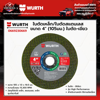 WURTH - ใบตัดเหล็ก/ใบตัดสแตนเลส 4'' (105 มม.) High Performan…