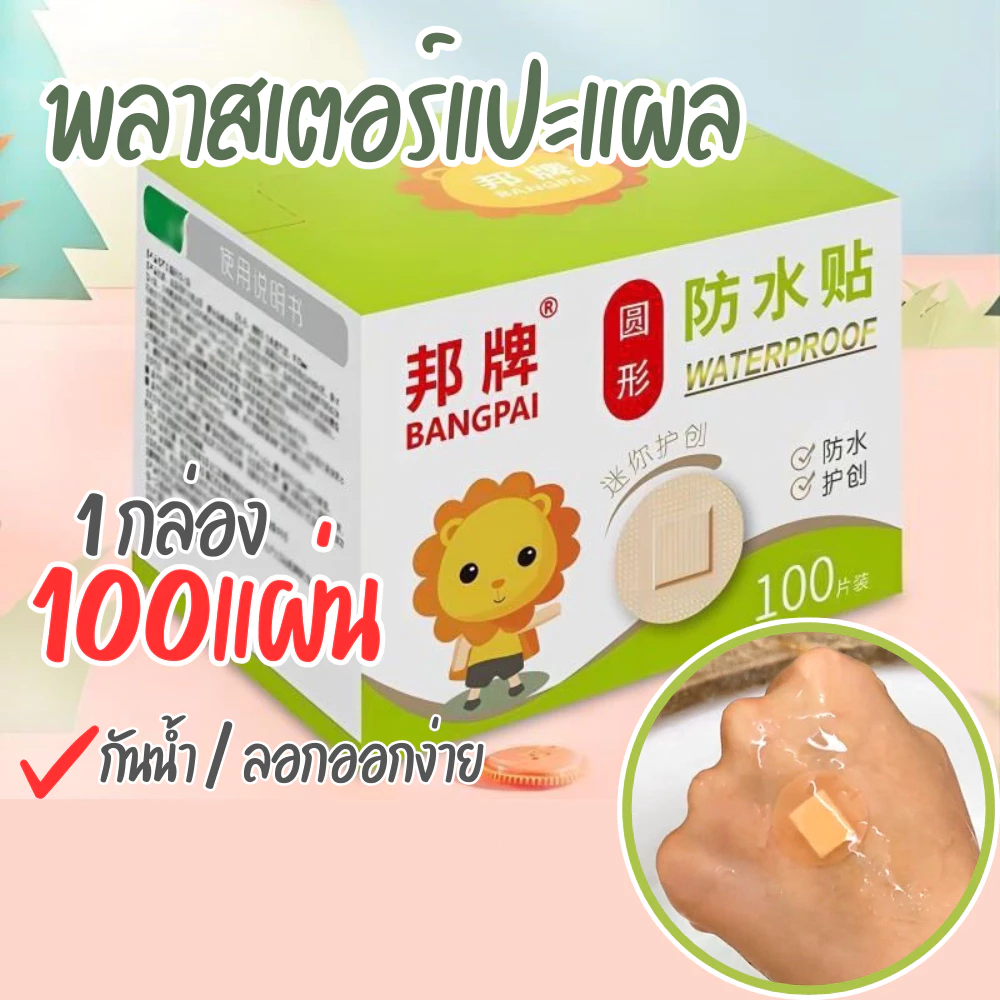 🩹 พลาสเตอร์ยาแปะแผล (สีเนื้อ/วงกลม) 100แผ่น กันน้ำ ป้องกันเชื้อโรค ลอกออกง่ายไม่เจ็บ