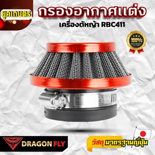 กรองอากาศเเต่งซิ่ง เครื่องตัดหญ้า RBC411(ZE-0058)