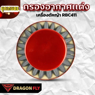 กรองอากาศเเต่งซิ่ง เครื่องตัดหญ้า RBC411(ZE-0058)