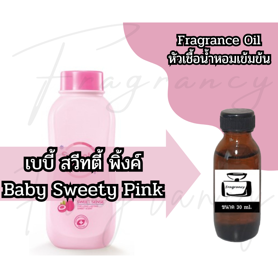 หัวน้ำหอมเข้มข้น 100% กลิ่น เบบี้มาย สวีทตี้ พิ้งค์ Baby Sweety Pink (Fragrance Oil - No Alcohol)
