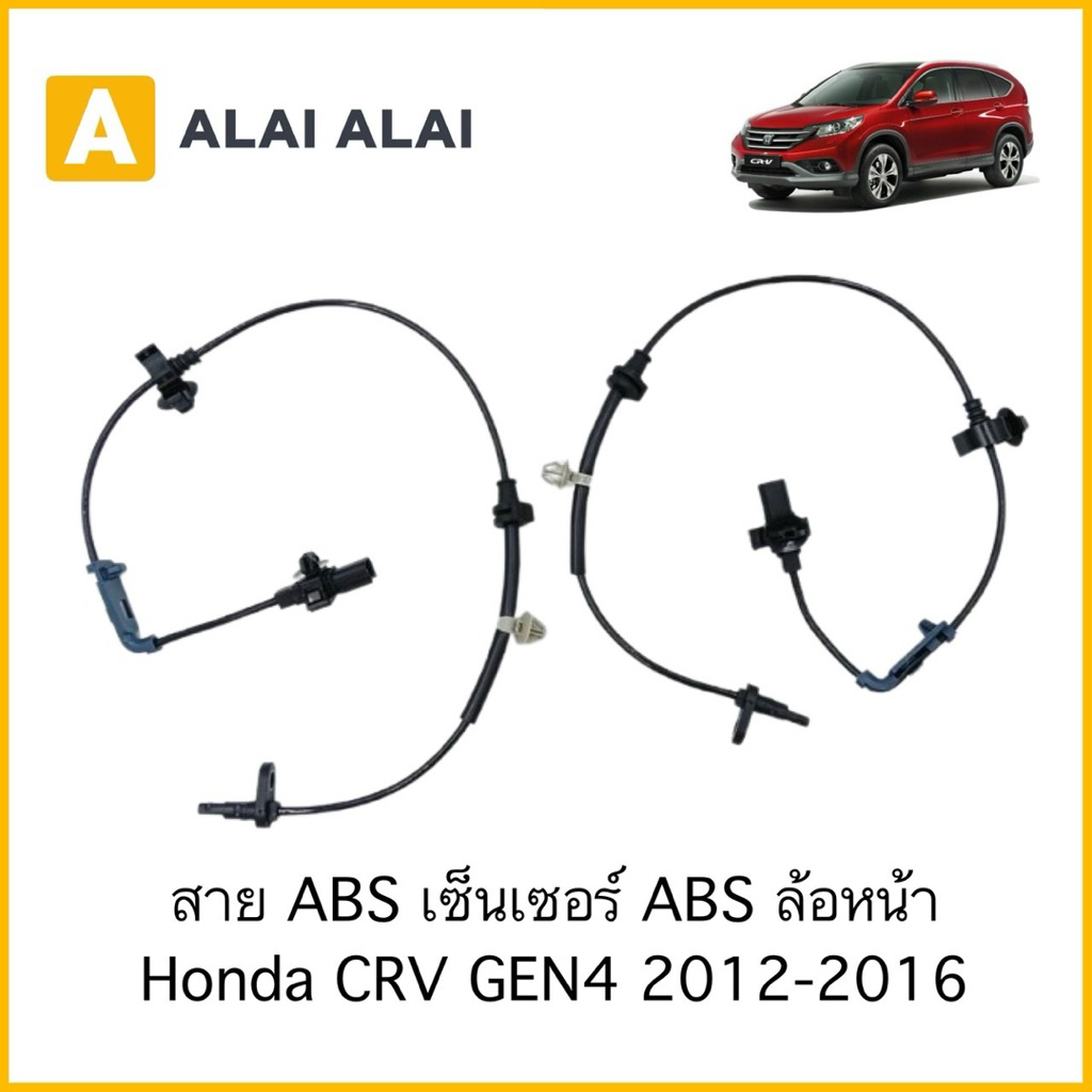 【K081】สาย ABS เซ็นเซอร์ ABS ล้อหน้า Honda CRV GEN4 2012-2016