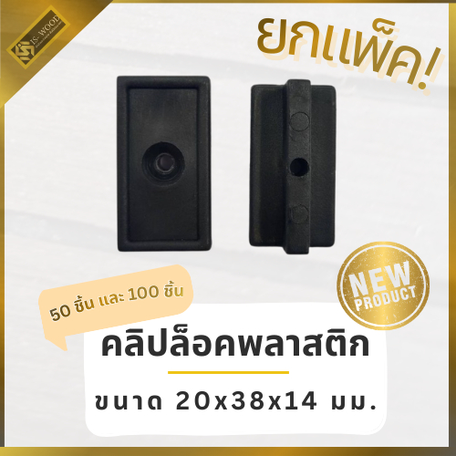 ISWOOD คลิปพลาสติก รุ่นT คลิปล็อคพลาสติก ล็อคไม้เทียม (ยกแพ็ค 50 ชิ้นและ 100 ชิ้น จำหน่ายเฉพาะคลิป!)