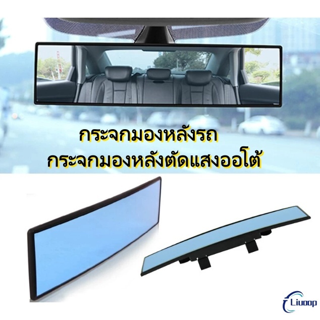 LIUOOP กระจกมองหลังรถ ไม่ต้องหันหัว มองเห็นข้างหลังได้ชัดXINBU กระจกส่องหลัง 300MM กระจกมองหลังตัดแสงออโต้ car back mirr