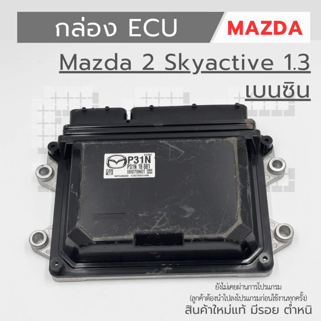 กล่อง ECU Mazda 2 Skyactive 1.3 เบนซิน (สินค้ามือหนึ่ง มีตำหนิ มีรอย)