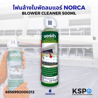 โฟมล้างใบพัดลมแอร์ นอร์ก้า NORCA BLOWER CLEANER ขนาด 500ml (…