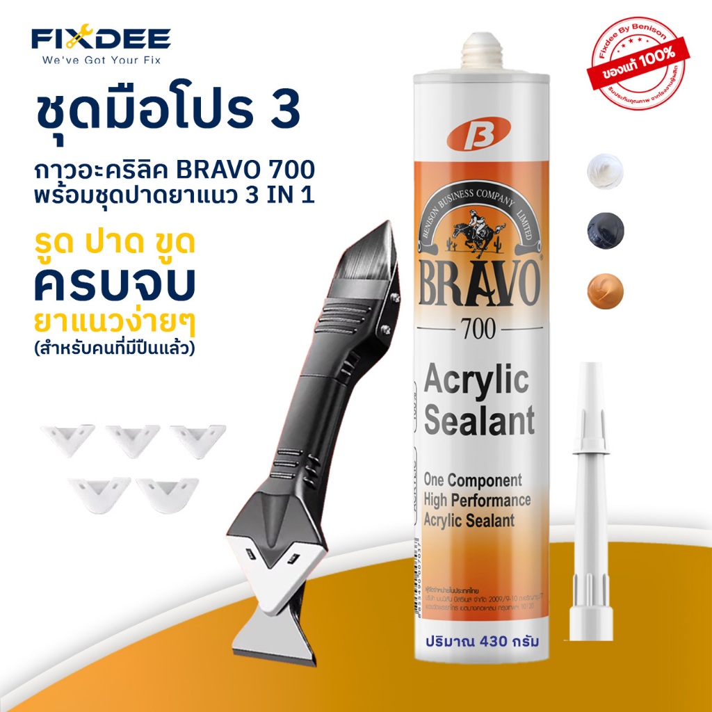 Fixdee กาวอะคริลิคบราโว่700 ชุดมือโปร กาวพร้อมที่ปาดยาแนว กาวอะคริลิคแท้ คุณภาพดี