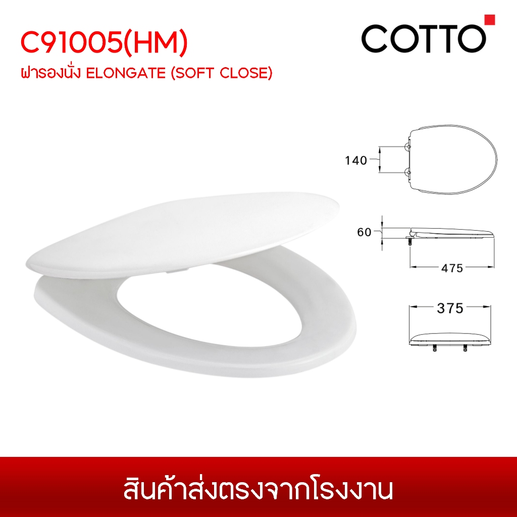 COTTO C91005 (HM) ฝารองนั่ง สุขภัณฑ์  ELONGATE (SOFT CLOSE) กันการกระแทก วัสดุ ABS