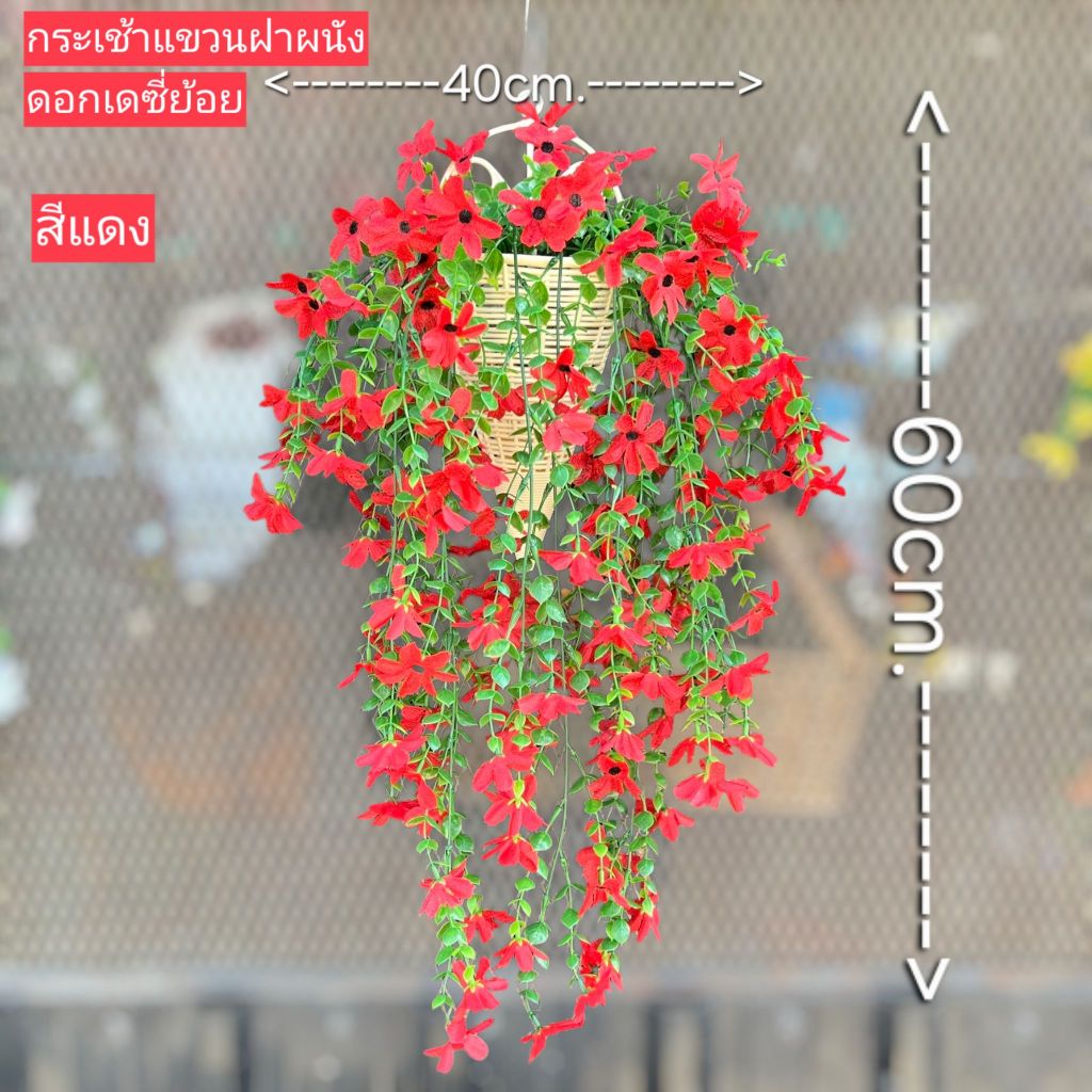กระเช้าแขวนฝาผนัง ดอกเดซี่ย้อย ประดิษฐ์ ขนาด 40*60cm มีหลายสีให้เลือก #กระเช้าดอกไม้แขวนฝาผนัง #กระเช้าดอกไม้