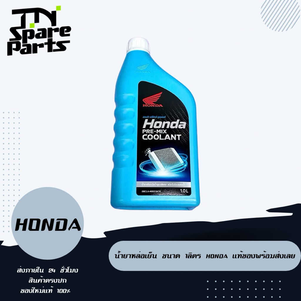 น้ำยาหล่อเย็น ขนาด 1ลิตร Honda แท้ของพร้อมส่งเลย