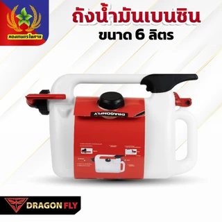 Dragonfly ถังน้ำมันเบนซิน ขนาด 6 ลิตร ใช้งานง่ายและสะดวก(Q-0033)