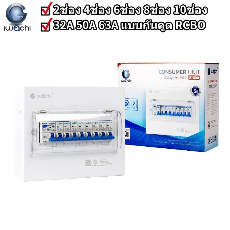 IWACHI ตู้คอนซูมเมอร์กันดูดRCBO รุ่นเกาะราง ครบชุด 2ช่อง 4ช่อง 6ช่อง 8ช่อง 10ช่อง 32A 50A 63A มอก.