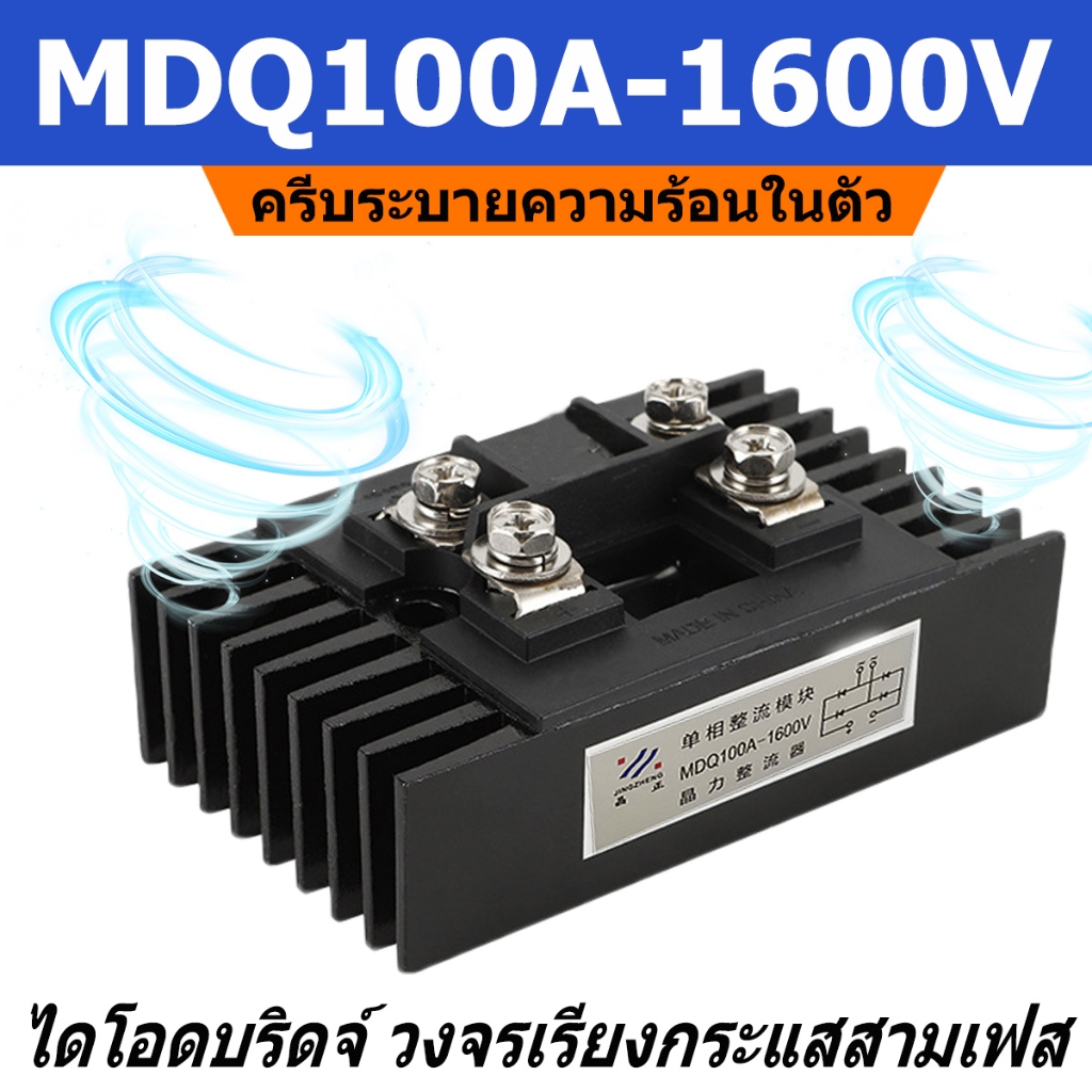 MDQ 100A 1600V วงจรเรียงกระแสไดโอด +ซิ้งค์ระบายความร้อน 1 เฟส Diode Bridge