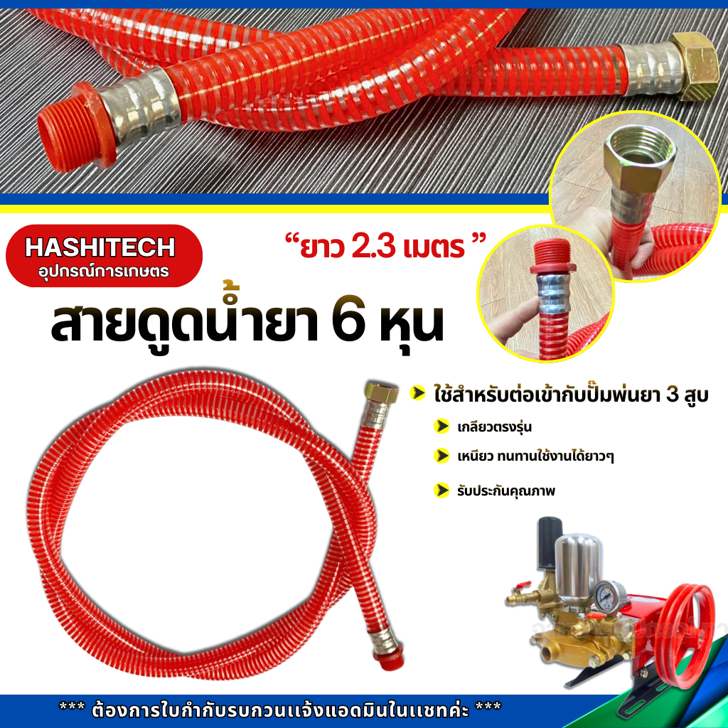 สายดูดน้ำยาขนาด 6 หุน และ 1 นิ้ว / สายน้ำวน ขนาด4หุน ยาว2.3เมตร อะไหล่อย่างดี สำหรับปั๊มพ่นยา3สูบ