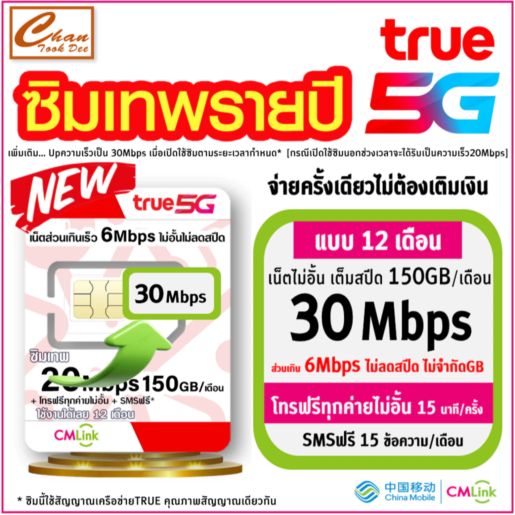 [ Liveแบบ 2 ] ซิมเทพ ทรู TRUE cmlink เน็ตรายปี 20Mbps , 30Mbps 150GB/เดือน ส่วนเกิน 6Mbps ไม่อั้น โทรฟรี* SMSฟรี*นาน 1ปี