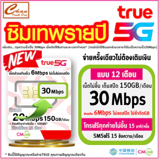 [ Liveแบบ 2 ] ซิมเทพ ทรู TRUE cmlink เน็ตรายปี 20Mbps , 30Mbps 150GB/เดือน ส่วนเกิน 6Mbps ไม่อั้น โทรฟรี* SMSฟรี*นาน 1ปี