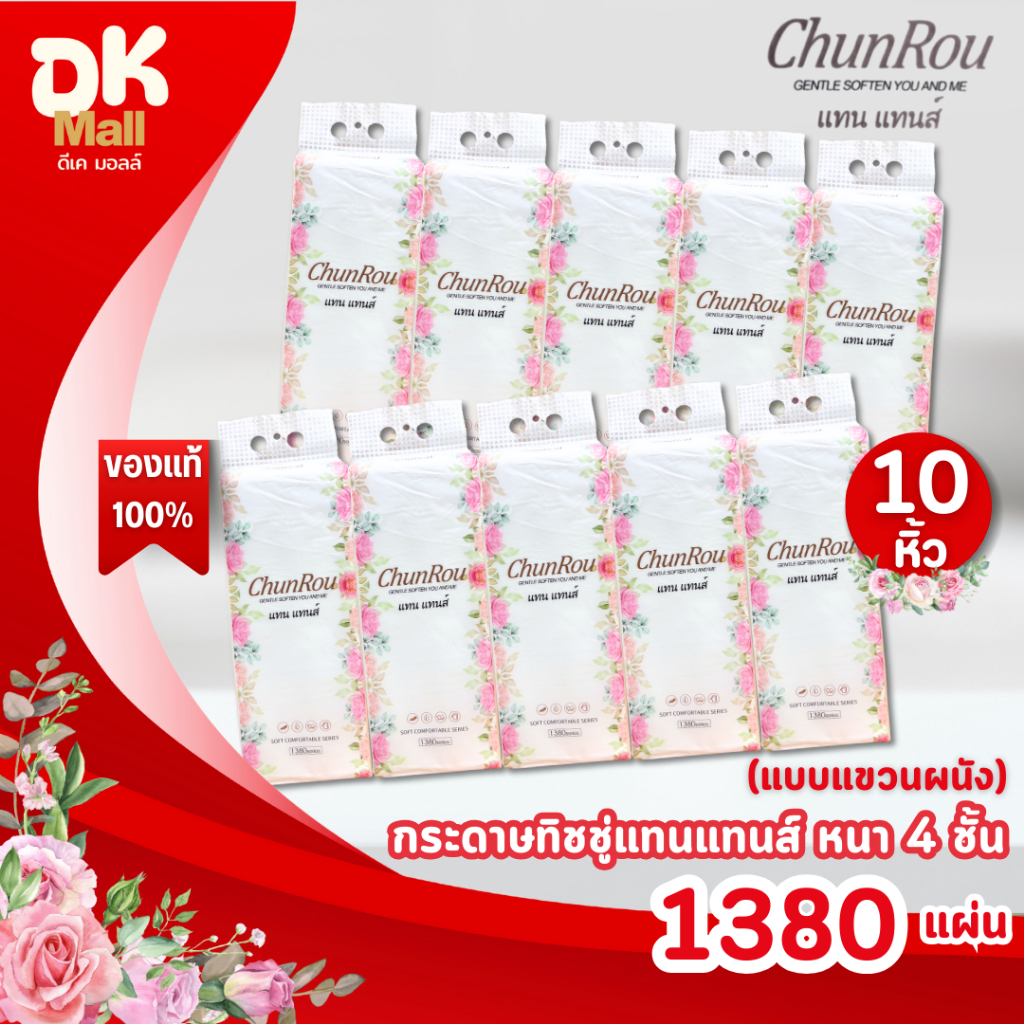 (live) [ ยกลัง 10 หิ้ว ] ทิชชู่แทนแทนส์ ChunRou กระดาษทิชชู่คุณภาพ เนื้อนุ่ม หนา 4 ชั้น 1,380 แผ่น ทิชชู่แบบแขวนผนัง