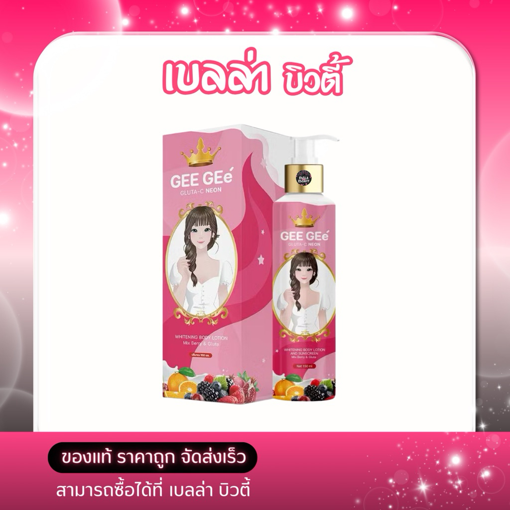 จีจี้ GEE GEe' บีบีโลชั่นน้ำแตกผิวแลดูกระจ่างใส