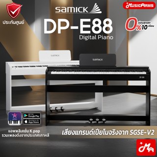 [ใส่โค้ดลดสูงสุด 2,000บ.] Samick DP-E88 เปียโนไฟฟ้า แถมฟรีเก…
