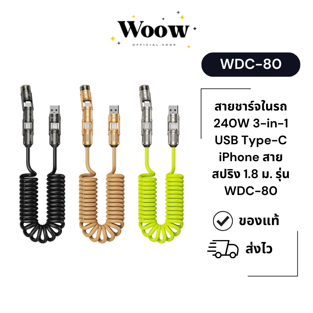 WEKOME WDC-80 สายชาร์จในรถ 3-in-1 สายสปริงยืดได้ 1.8m สายถักแข็งแรง ชาร์จเร็ว ชาร์จไว