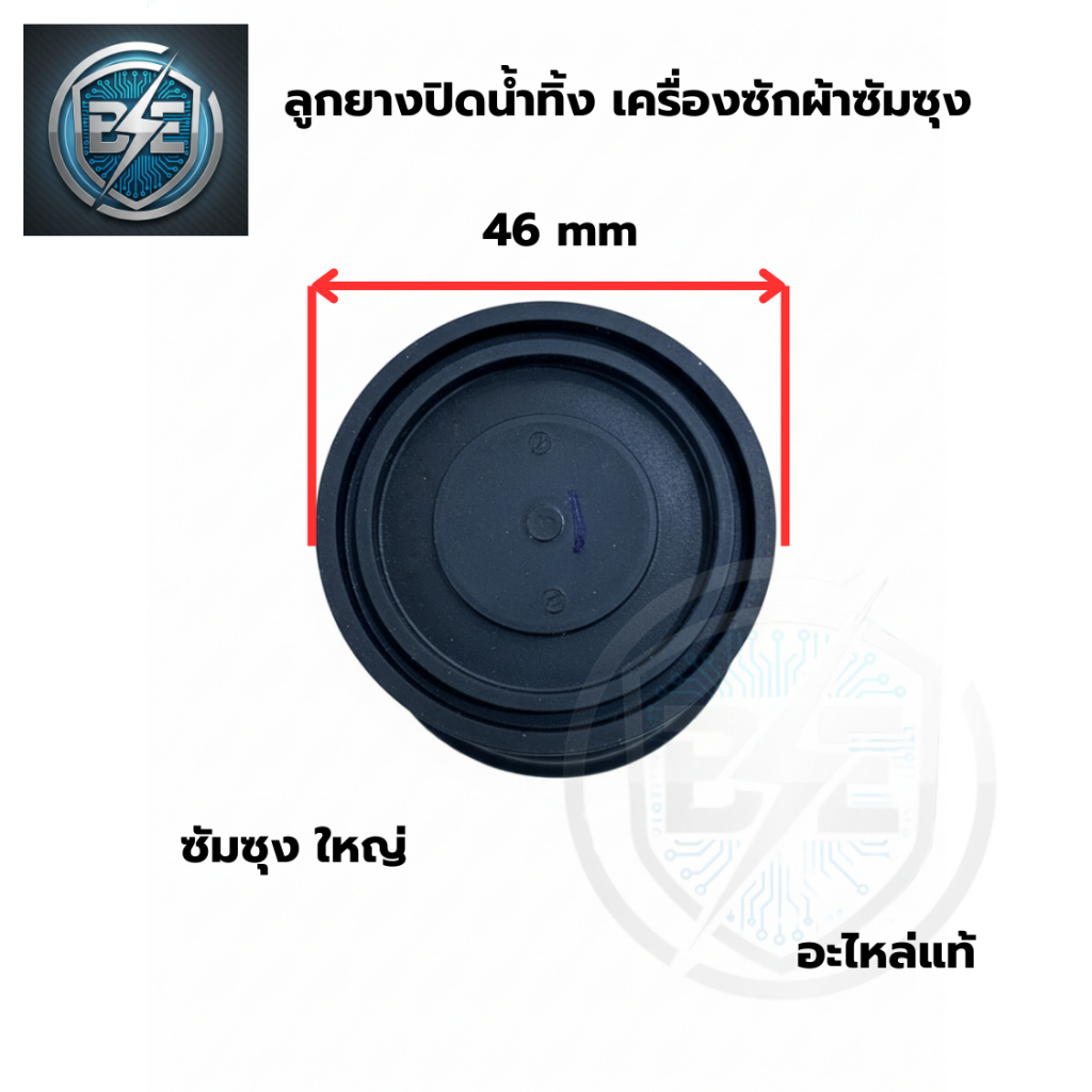 ลูกยางปิดน้ำทิ้ง เครื่องซักผ้าซัมซุง SAMSUNG รุ่นเล็ก-ใหญ่ อะไหล่แท้