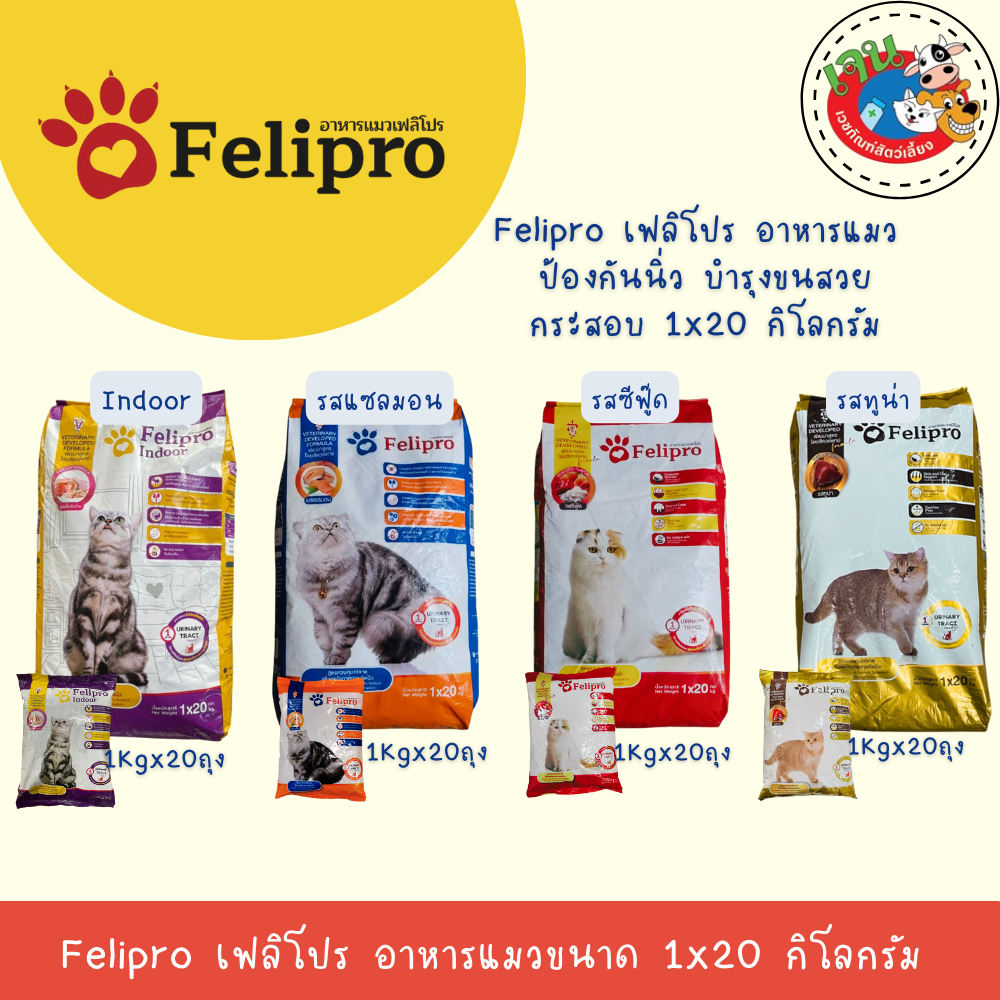 Felipro เฟลิโปร อาหารแมว ป้องกันนิ่ว บำรุงขนสวย แบบกระสอบ ขนาด 20 กิโลกรัม