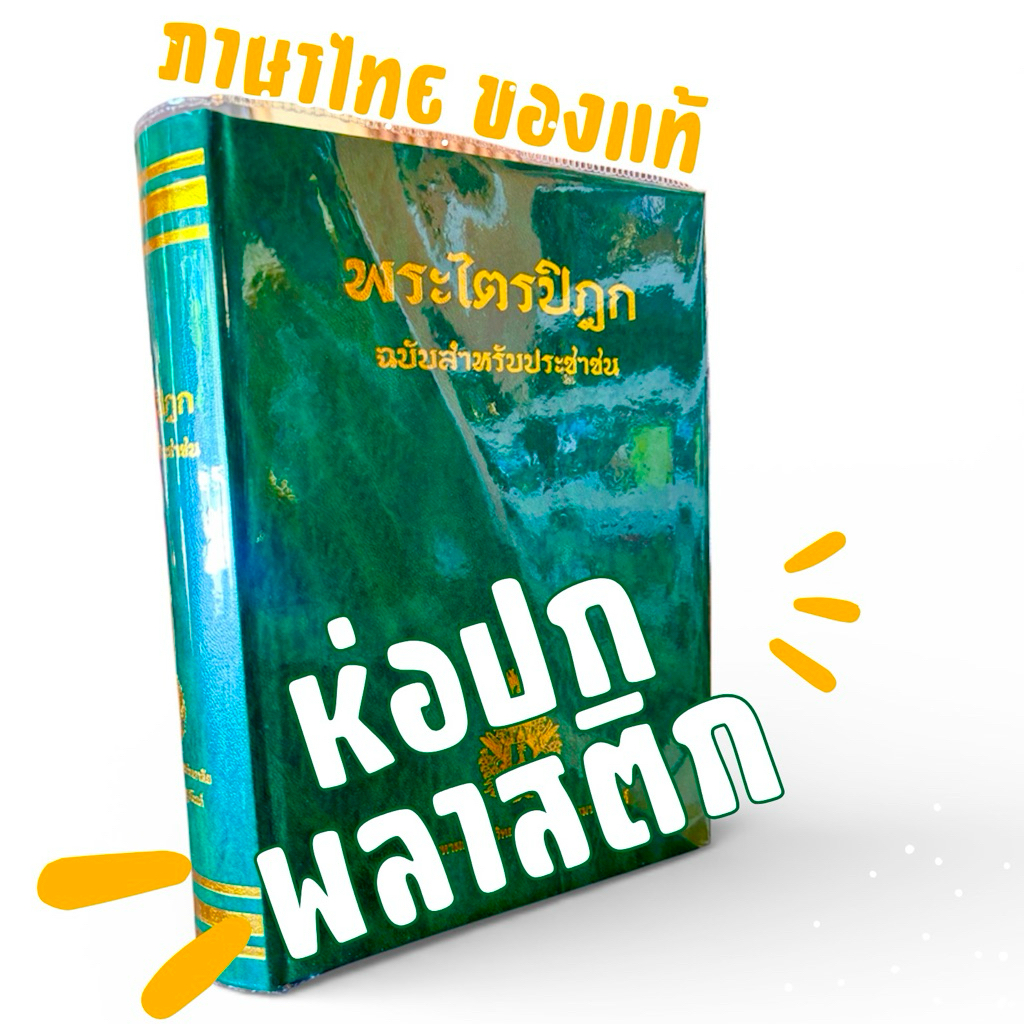 พระไตรปิฎก ฉบับสำหรับประชาชน ของแท้  ((ห่อปกพลาสติก))
