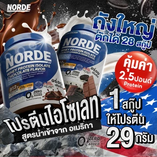 Norde Whey Protein Isolate นอร์ด เวย์โปรตีน ไอโซเลท นำเข้าจาก USA เข้มข้น อร่อย ท้าให้ลอง I มีให้เลือกหลายขนาด